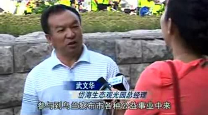 岱海生态观光园总经理武文华发展公益旅游事业