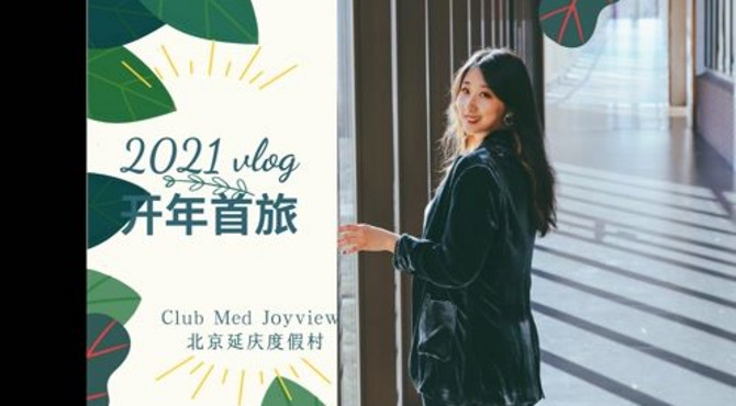 Club Med Joyview北京延庆度假村两日攻略来啦～
这一次仿佛为我承包了整个法式庄园，浪漫无处不在～