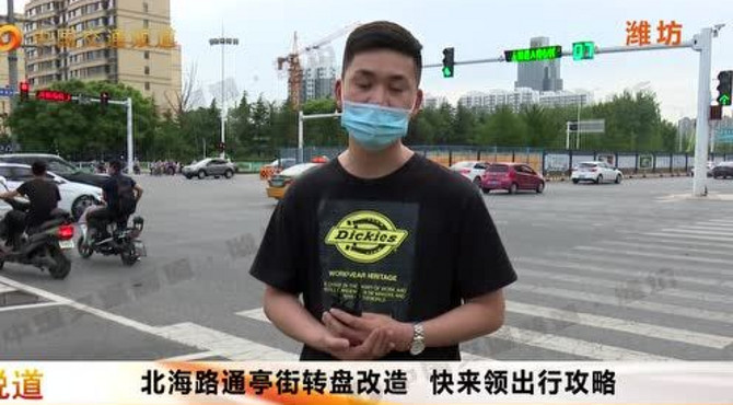 北海路通亭街转盘改造  快来领出行攻略.mpg