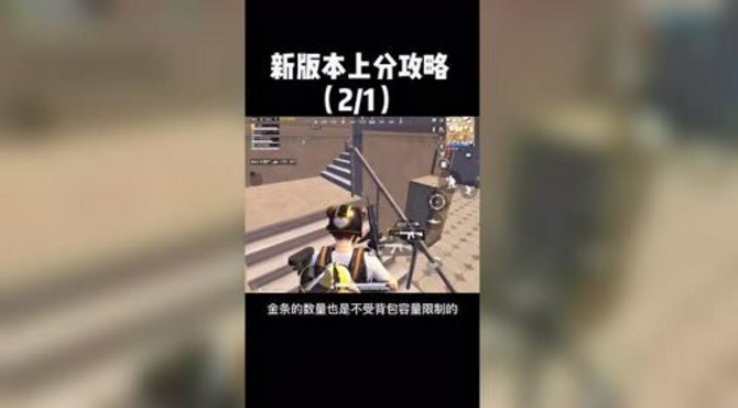 和平精英新版本上分攻略1
