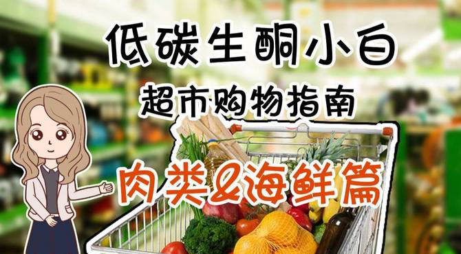 低碳生酮小白超市购物攻略, 看完轻松Get新技能(肉&海鲜)