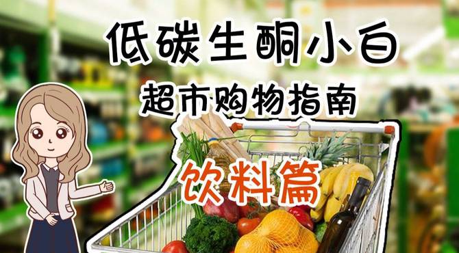 低碳生酮小白超市购物攻略, 看完轻松Get新技能(饮料篇)