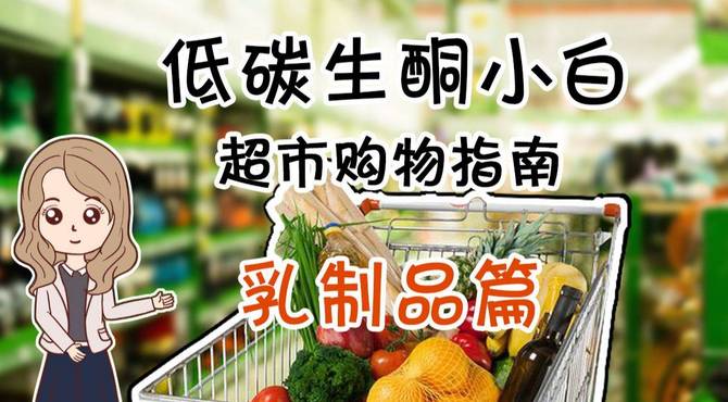 低碳生酮小白超市购物攻略, 轻松Get新技能(乳制品)