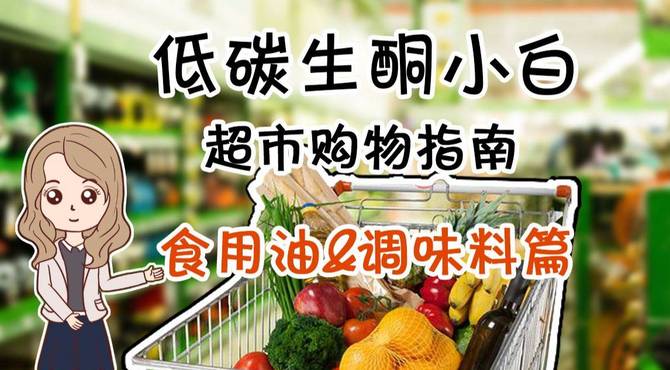 低碳生酮小白超市购物攻略, 轻松Get新技能(食用油+调味料)