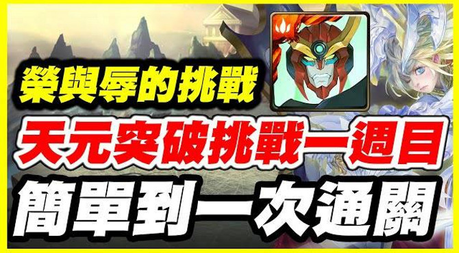 【神魔之塔】天元突破挑戰一週目《簡單到一次通關》【平民百姓攻略】「圓桌騎士的成員」「榮與辱的挑戰」