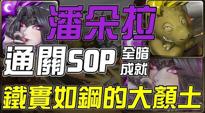 【神魔之塔】鐵實如鋼的大顏土 - 潘朵拉通關sop&文字攻略|全暗成就|致命旋轉地獄級|螺旋王龜亞姆|天元突破|合作