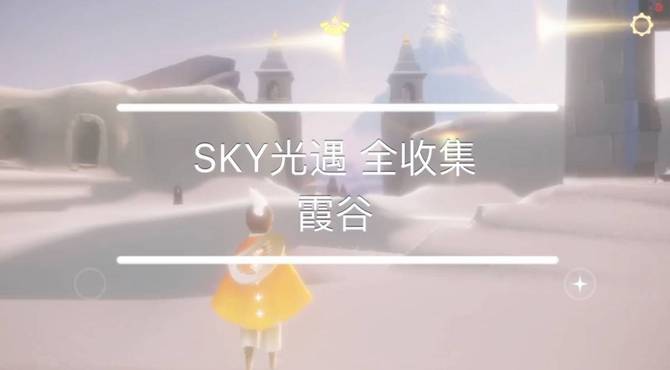 【星冰乐】SKY光遇霞谷先祖/光之翼全收集攻略（国服安卓/ios持续更新）