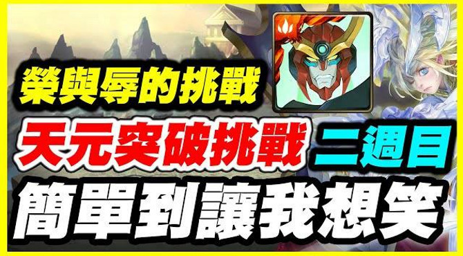 【神魔之塔】天元突破挑戰二週目《 簡單到讓我想笑》【平民百姓攻略】「圓桌騎士的成員」「榮與辱的挑戰」「輪迴」