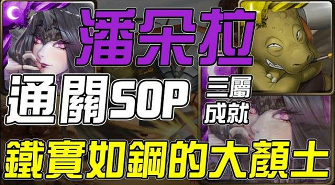 【神魔之塔】鐵實如鋼的大顏土 - 潘朵拉通關sop&文字攻略|三屬性單成就|致命旋轉地獄級|螺旋王龜亞姆|天元突破|合作