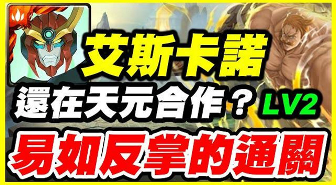 【神魔之塔】天上天下唯我獨尊《還在天元合作?》易如反掌的通關【平民百姓攻略】「隨太陽上升的力量 lv2」「艾斯卡諾」