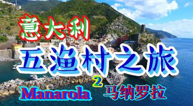 意大利【五渔村】旅游小攻略2-Manarola马纳罗拉--ciao旅游