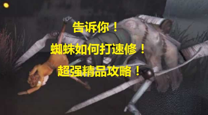 【第五人格】超强蜘蛛天赋攻略! 没有之一! 大菊观告诉你如果让人类修更久的机!