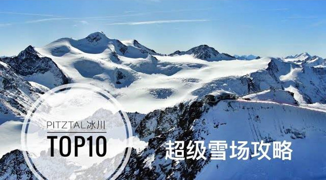 pitztal glacier冰川 top10【超级滑雪场攻略】奥地利最高,东阿尔卑斯国王峰