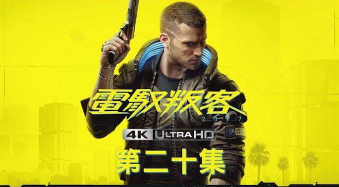 電馭叛客2077 劇情攻略【4k60fps.光追特效】 (20) 金字塔之歌、人面獸心: 聖多明哥、沽名釣譽