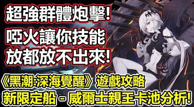 【黑潮: 深海覺醒】【薩克】遊戲攻略-又一台限定?超強群體炮轟!威爾士親王要抽嗎?