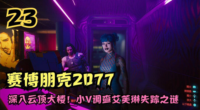 赛博朋克2077攻略, 深入云顶大楼! 小V调查艾芙琳失踪之谜(23)