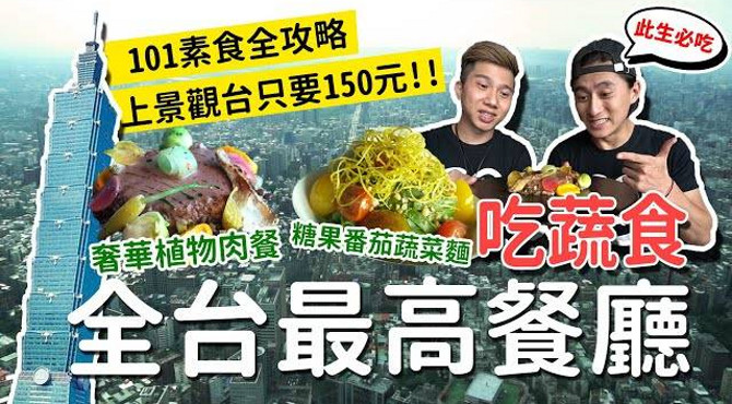 101素食全攻略挑戰全台最高蔬食料理│ 教你只用$150上觀景台!