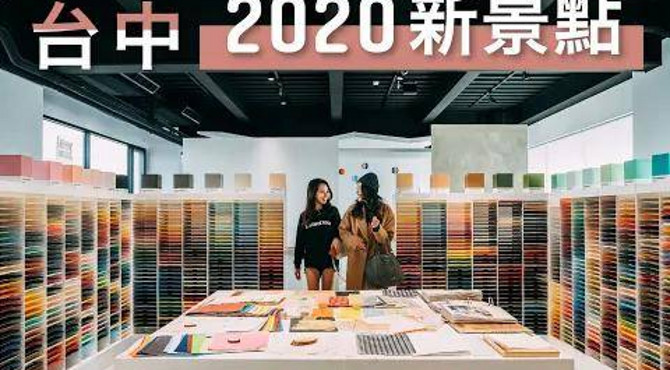spice 台中️ | 2020台中新景點!只有在地人知道的新開美術館、隱藏版咖啡廳、五分鐘路程壯闊市景 台灣 自由行 攻略