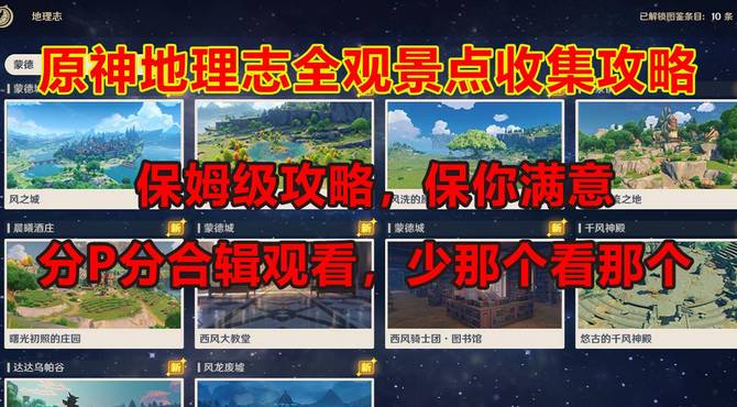 【原神】地理志全观景点合集，保姆级攻略，包你满意