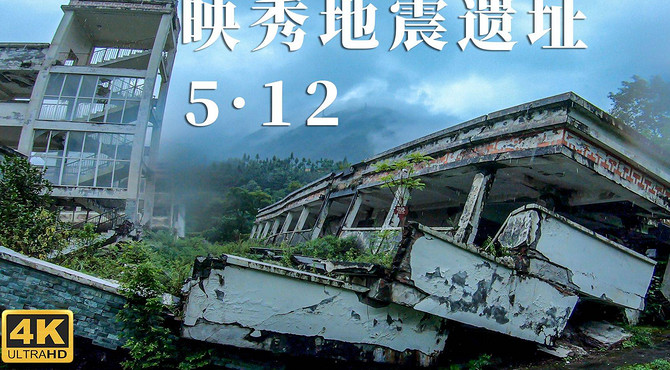 512汶川大地震已经过去了12年, 遇难师生的遗体仍在学校废墟里, 映秀地震遗址触目惊心! 「摩旅国道317, 西藏阿里-第三集」摩旅攻略丨参观映秀地震遗址