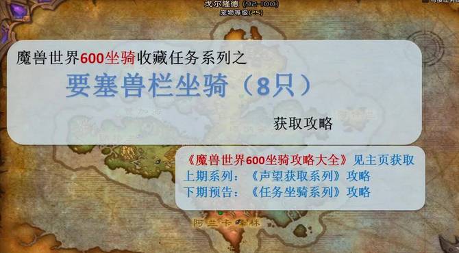 魔兽世界600坐骑收藏之要塞8坐骑攻略。600全坐骑攻略表见主页