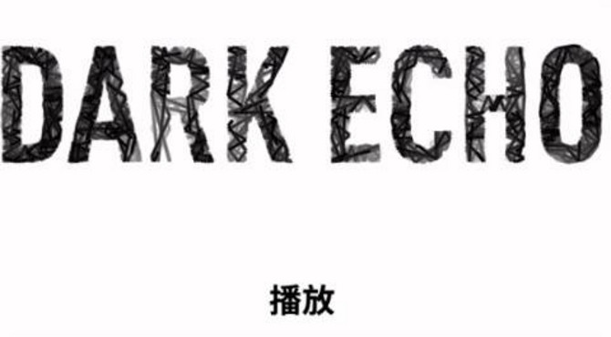 酒菜纨滓攻略解说《回声探路》白章I--X