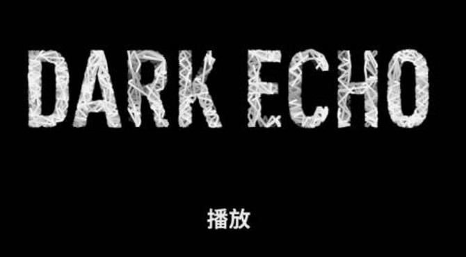 酒菜纨滓攻略解说《回声探路》黑章（完结）XXVIII--XL