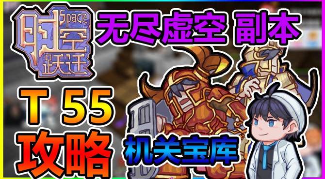 我的世界时空跃迁 无尽虚空副本T55 机关宝库 攻略！