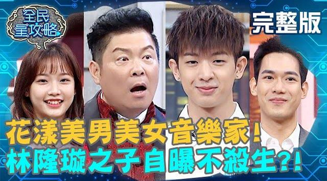 林隆璇之子一晚抓「40隻蚊」 再放生 理由讓曾國城接不出話... 曾國城 張克帆 完整版 花漾美男美女音樂家 ep349【@全民星攻略】