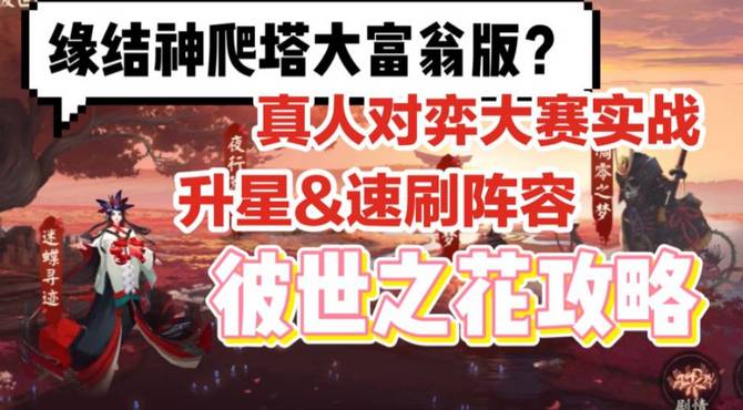 【阴阳师】新活动彼世之花攻略! 缘结神爬塔2.0? 真人对弈大赛? 速刷挂机&升星阵容推荐!