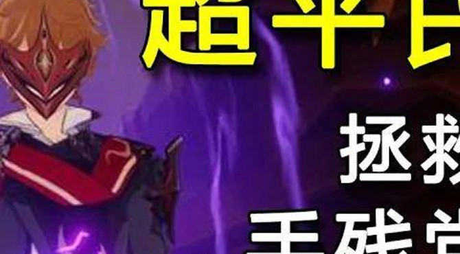 《原神》公子黄金屋攻略,一看就会,平民低练度,手残福音 【五毒巫毒】