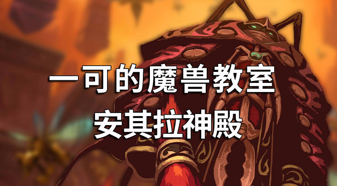 【一可的魔兽教室】安其拉神殿攻略合集（已完结）