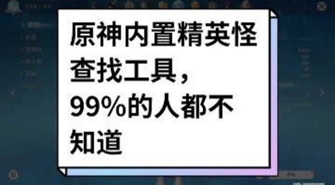 #原神  #原神攻略 #快影 原神内置精英怪查找工具，99%的人都不知道