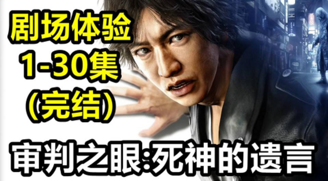 KO酷《审判之眼：死神的遗言》全集1至30期结局 电影剧场式体验 全剧情攻略流程解说