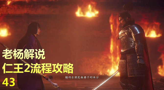仁王2攻略, 明智光秀动手本能寺大火! 织田信长与浓姬被困(43)