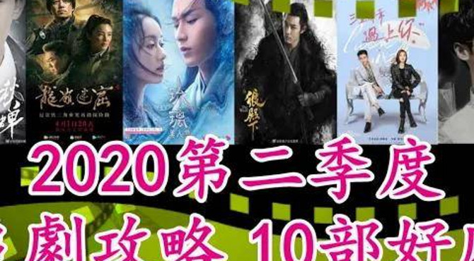 【2020追劇播單•好劇攻略】q2 upcoming chinese dramas月10部好剧|成毅 琉璃美人煞|许凯 大唐儿女行|任嘉伦 秋蝉|朱一龙 重启|龙岭迷窟-浮雲劇說