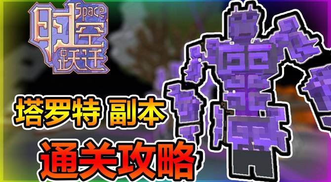 时空跃迁 塔罗特副本通关攻略！