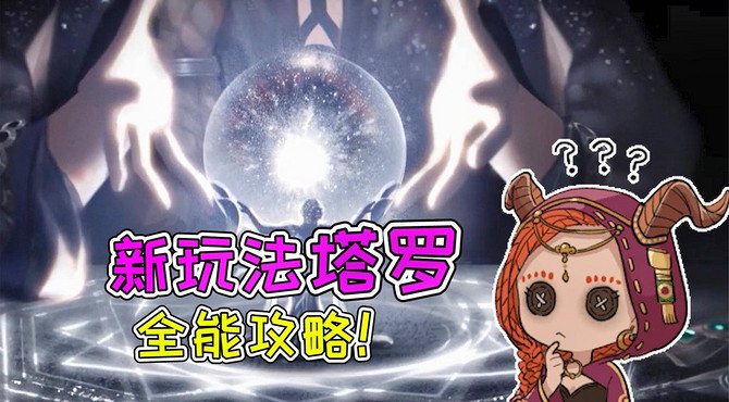 第五人格: 新玩法塔罗即将上线? 最全攻略你一定要看!