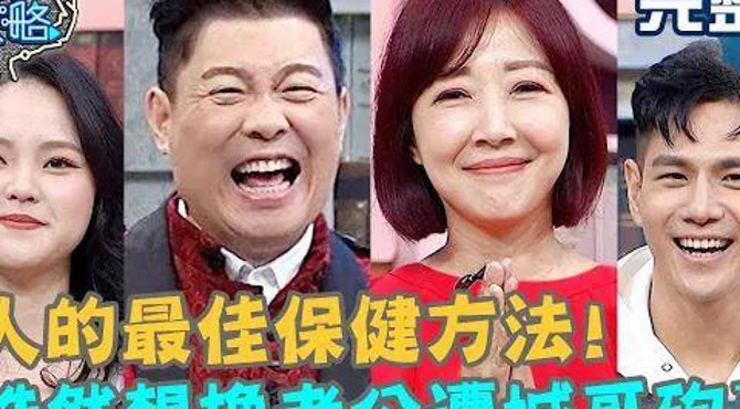 余皓然想換老公想瘋了?當眾宣布新歡是「他」遭城哥砲轟?曾國城 祖雄 完整版 男人的最佳保健方法 ep375【#全民星攻略】