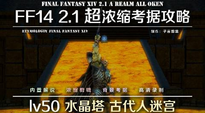 FF14 2.1 浓缩考据攻略 24人迷宫 水晶塔 古代人迷宫