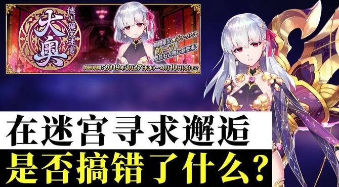 【棉被 FGO】大奥活动攻略: 徳川廻天迷宫 大奥 含迷宫路线等攻略图、伽摩高难、主线讲解