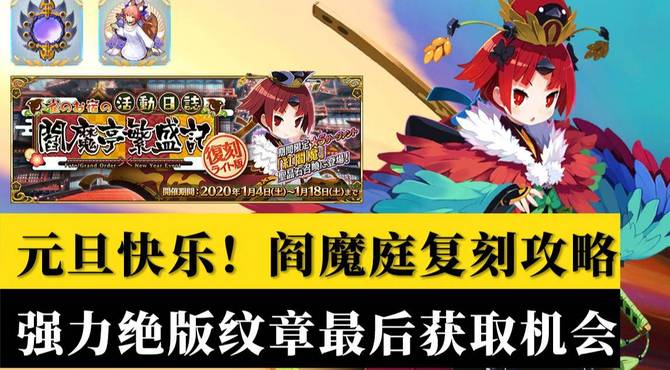 【棉被 FGO】阎魔庭复刻活动攻略: 雀之旅馆的活动日志~阎魔亭繁盛记~ 复刻轻量版