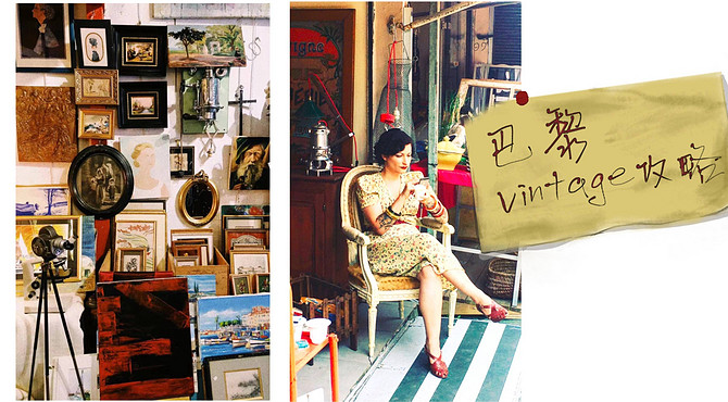 [571聊天室]巴黎古着Vintage指南|全欧洲最大的跳蚤市场攻略和巴黎vintage商店推荐|古着购物分享