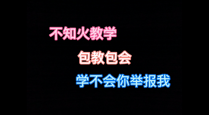 【决战平安京】不正经攻略，用相声的方式打开不知火玩法