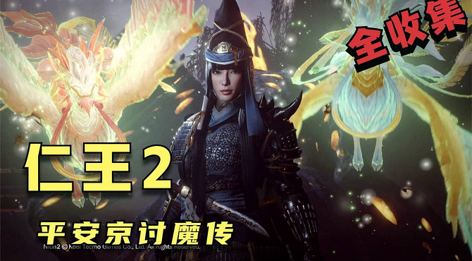 【仁王2DLC】平安京讨魔传全流程全收集攻略视频解说01