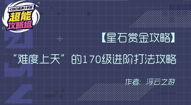 【星石赏金攻略】“难度上天”的170级进阶打法攻略