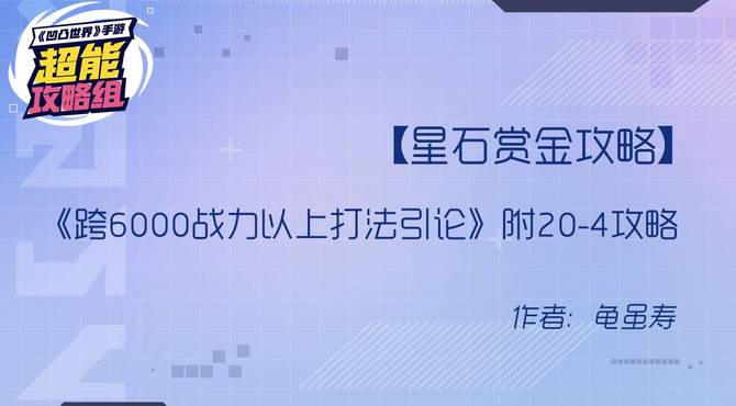 【星石赏金攻略】《跨6000战力以上打法引论》附20-4攻略