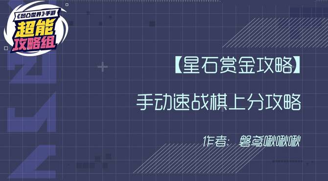 【星石赏金攻略】手动速战棋上分攻略