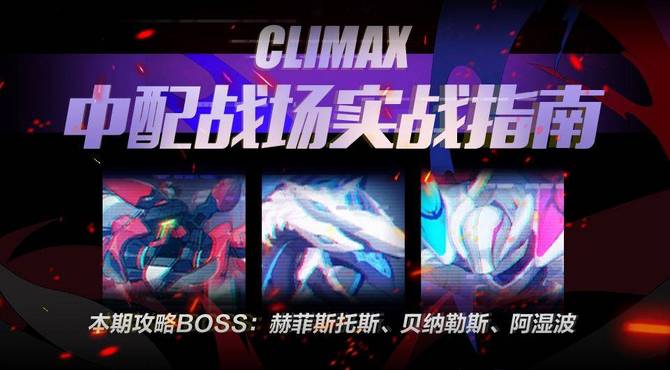 【中配战场第六十七期】中配白夜3W6击杀赫菲斯托斯! 本期攻略boss: 赫菲斯托斯 贝纳勒斯 阿湿波