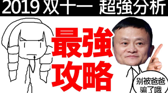 2019双十一最强攻略：别买！！【科学部露思】